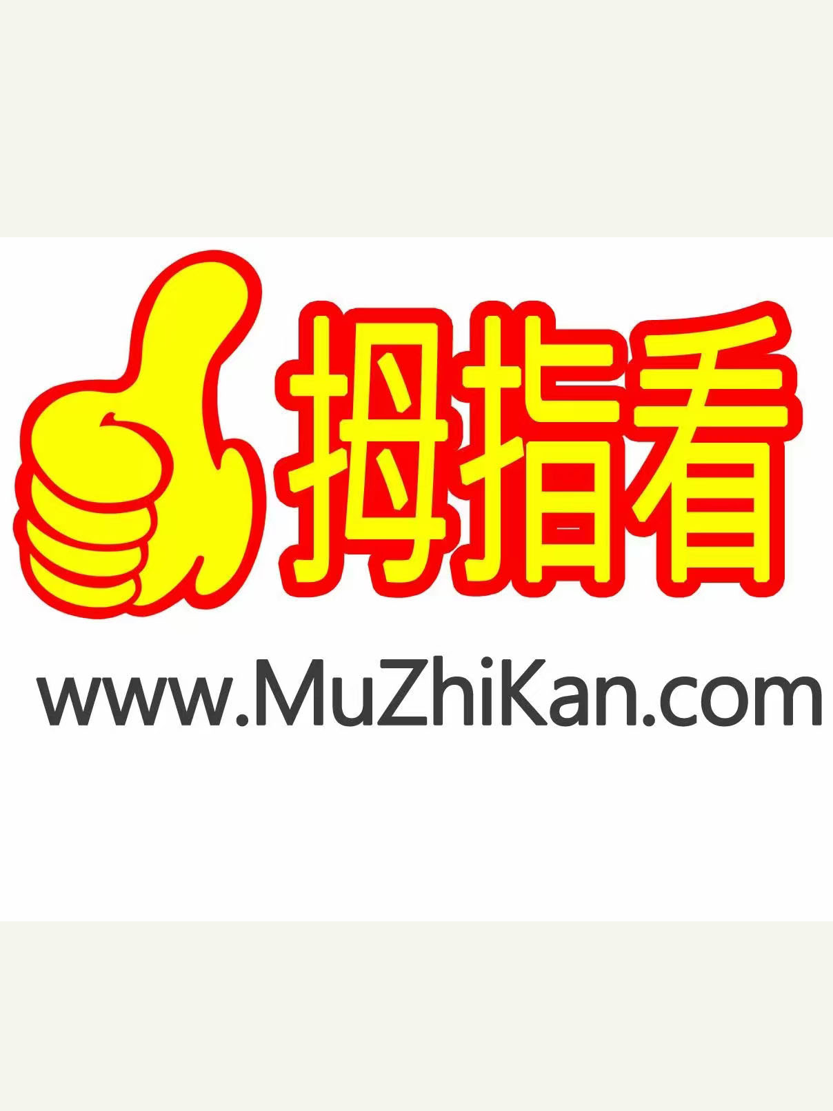 拇指看